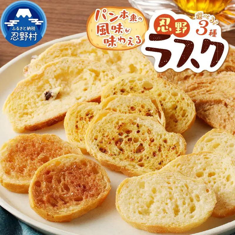 忍野ラスクお好み3種セット