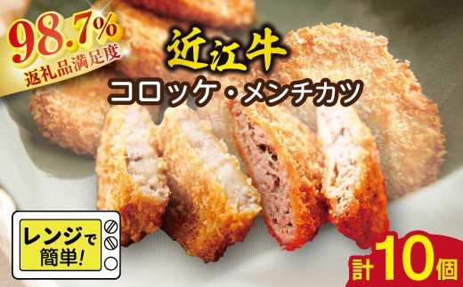 
                  近江牛 コロッケ 400g ( 80g × 5個 ) メンチカツ 425g ( 85g × 5個 ) 【AE04W】 惣菜 コロッケ メンチカツ おかず 近江牛 滋賀県 近江八幡市
                