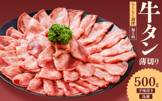 熟成旨み 牛タン 薄切り 500g インジェクション加工 牛たん 牛タン タン たん 牛肉 肉 小分け 500g 個包装 冷凍 焼肉 焼き肉 BBQ バーベキュー ステーキ 丼物 簡単調理 家庭用 人気 お取り寄せ 愛媛県 松山市