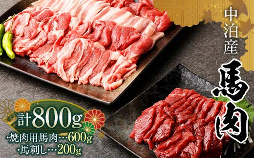 
馬肉 焼肉用 約600g＆馬刺し 約200g セット（タレ付き）中泊町産 【青海建設 肉や】 ユッケ 馬 新鮮 国産 やきにく 焼肉 刺身 お肉 肉 2種セット 食べ比べ 小分け 中泊町 青森 F6N-081
