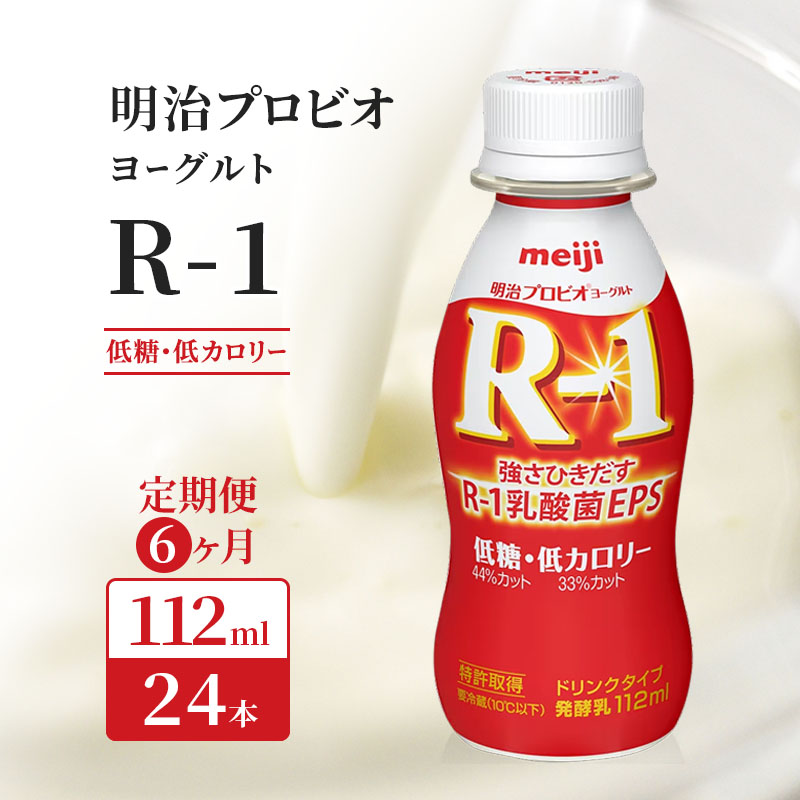 R1 定期便 6ヶ月 R-1 プロビオヨーグルト 低糖 24本 低カロリー ドリンク タイプ 明治 飲むヨーグルト 乳酸菌 ドリンクヨーグルト ヨーグルトドリンク ヨーグルト 飲み物 飲料 ジュース 健康食品 健康 R1ドリンク 乳酸菌飲料 冷蔵 京都 定期 6回