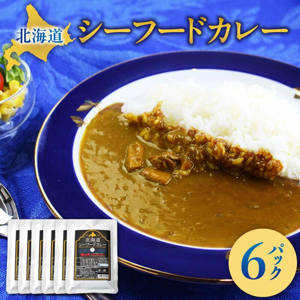 【ふるさと納税】 シーフードカレー 180g 6パック 北海道産 イカ ホタテ ねこぶだし レトルト カレー 魚介 小分け 北海道 札幌市