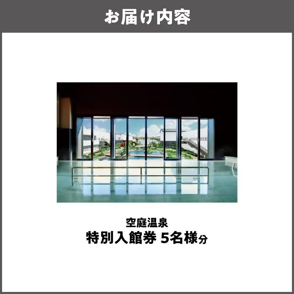 【 京阪百貨店厳選 】空庭温泉 特別入館券 5名様分 露天風呂_OS048-0057-05