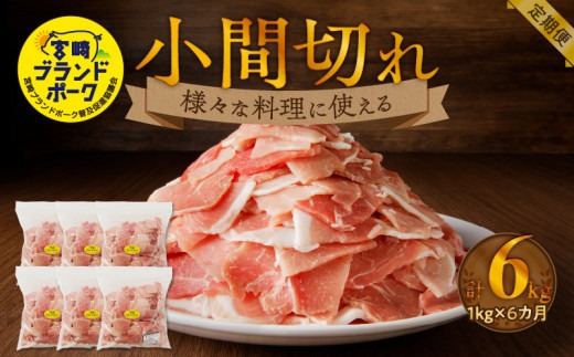 宮崎ブランドポーク小間切れ6カ月定期便 N061-YD0200