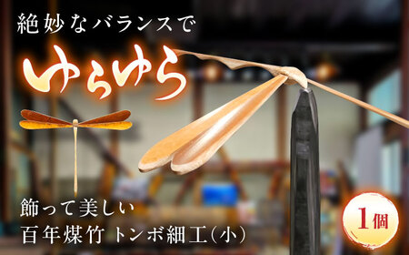 百年煤竹 トンボ細工（小）土台付き 竹細工 サステナブル 古材活用 工芸品 インテリア 島根県雲南市/煤竹工房奥出雲[AIAP004]