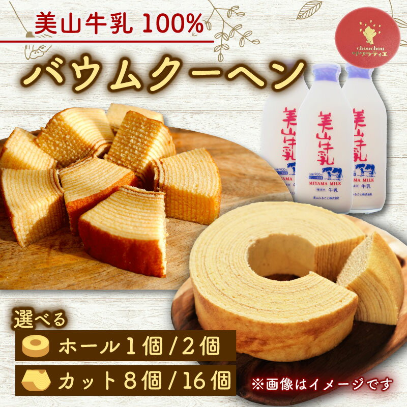 【ふるさと納税】バウムクーヘン 南丹市「美山牛乳」100%使用 【南丹市×綾部市共同開発】 （選べる ホール 1個/2個 カット8個/16個） | バームクーヘン ミルク 牛乳 美山牛乳 こだわり 卵 たまご お菓子 おかし おやつ スイーツ デザート ケーキ バウム