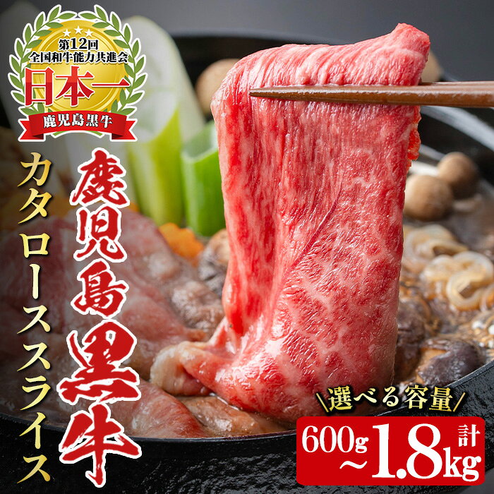 【ふるさと納税】＜内容量選べる＞《数量限定・特別企画》鹿児島黒牛カタローススライスセット(計600g～1.8kg・300g×2～6P) 国産 九州産 牛肉 黒毛和牛 和牛 国産牛 お肉 スライス すき焼き しゃぶしゃぶ 小分け 冷凍 R-701 R-801 R-901【湧水町JAあいら】