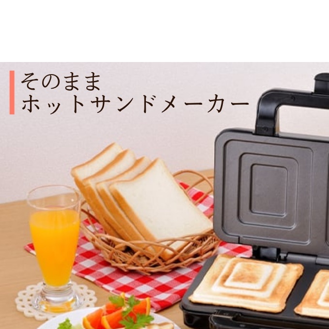 そのままホットサンド キッチン用品 調理家電 