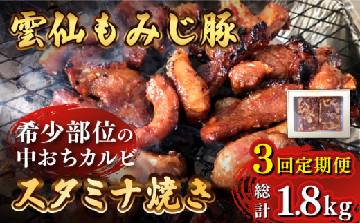 【3回定期便】雲仙もみじ豚 味付き 中おち カルビ スタミナ焼き 600g 豚 豚肉 / 南島原市 / はなぶさ [SCN085]