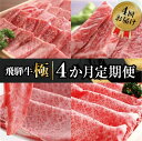 【ふるさと納税】《発送時期が選べる》飛騨牛"極" 4か月 or 1年間 定期便 焼肉・しゃぶしゃぶ・ステーキ・すき焼き 堪能コース 飛騨牛 肉 和牛　4回　お肉　お楽しみ　定期便[Q107]120000円