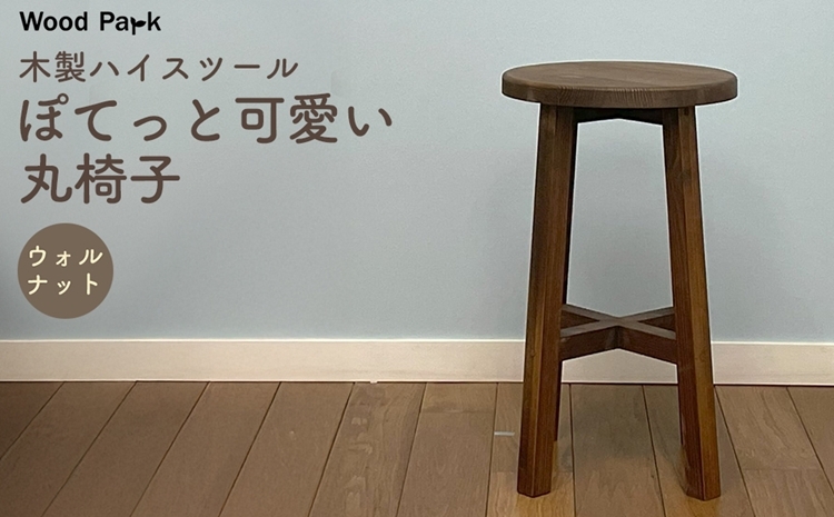
                  木製ハイスツール 『ぽてっと可愛い丸椅子』（カラー：ウォルナット） │パイン材 木製椅子 ハンドメイド WoodPark 和歌山県美浜町
                