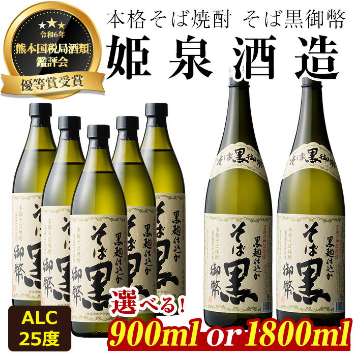 そば黒御弊 25度(1,800ml×2本) 酒 お酒 焼酎 蕎麦焼酎 アルコール 黒麹【HM008】【姫泉酒造合資会社】