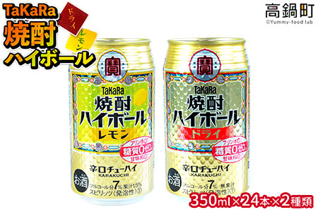 ＜TaKaRa焼酎ハイボール「レモン」「ドライ」350ml×24本×2種類＞翌月末迄に順次出荷【c085_mm_x3】