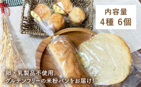 身体にやさしい米粉パンのセット【天然パン工房楽楽】 【いとしまごころ】[AVC048]