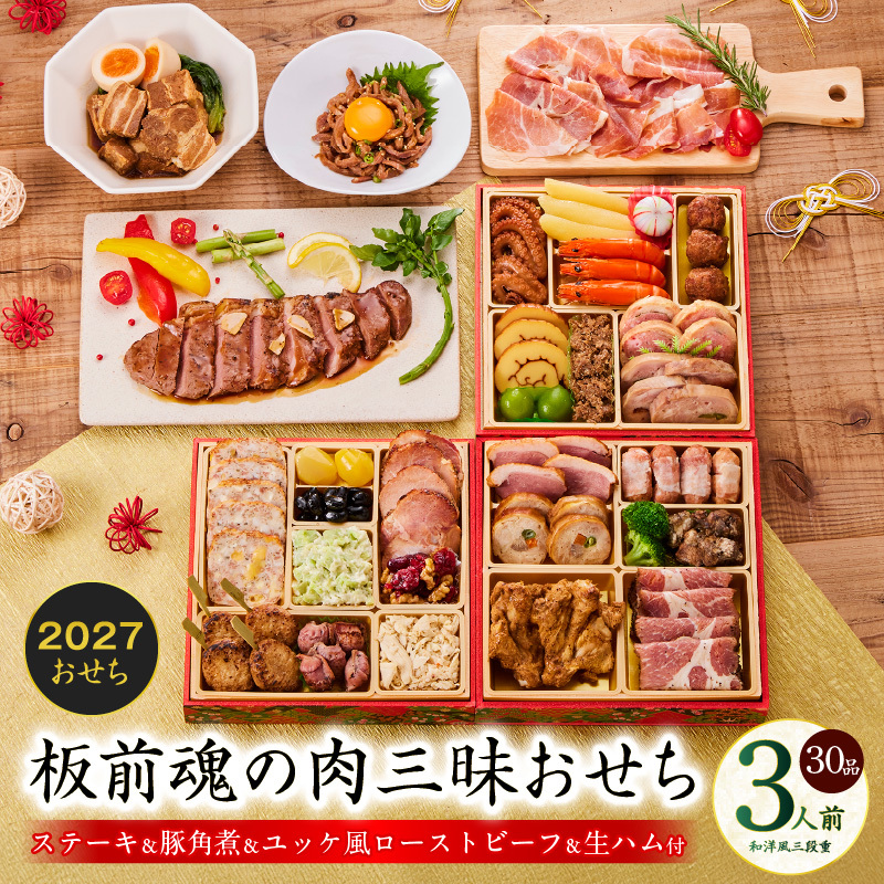 おせち「板前魂の肉三昧おせち」和洋風 三段重 6.8寸 31品 3人前 ローストビーフ＆豚角煮＆ユッケ風ローストビーフ＆生ハム【おせち料理 板前魂 贅沢おせち お節 惣菜 冷凍 先行予約 年内発送 お