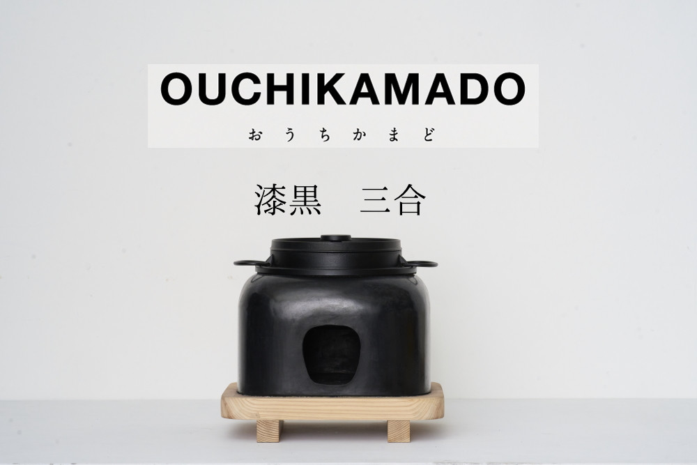 
            261-1_【受注生産】おうちかまど 漆黒三合炊き｜かまど 竈 卓上 お米 ご飯 釜飯 炊き立て おいしい 日用品 ハンドメイド 家具 工芸品 左官 伝統技術 漆喰 南部鉄器 アウトドア キャンプ 屋内 イベント インテリア 三合
          