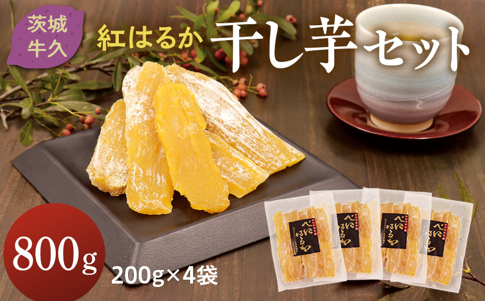 
おおすが農園 干し芋 4袋 詰合せ 800g (各 200g ) 紅はるか さつまいも スイーツ 和スイーツ おやつ 国産 茨城県 サツマイモ ほしいも 食物繊維 美容
