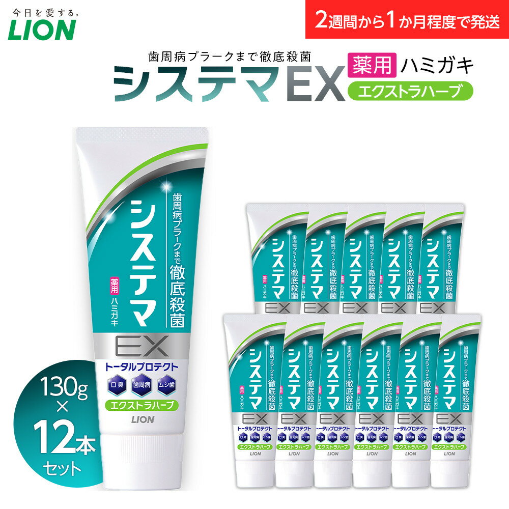 【ふるさと納税】LION システマEX（エクストラハーブ）12本セット