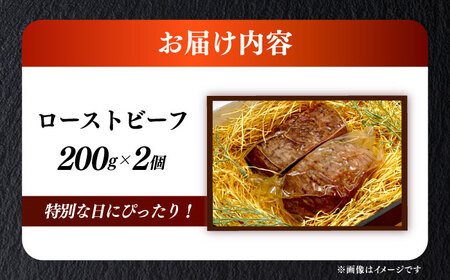 国産 博多和牛 A5ランク ローストビーフ 200g×2個 雌 ≪築上町≫【KRAZY MEAT】赤身 モモ 肉 牛肉 黒毛和牛 ギフト[ABEN033]