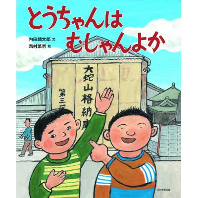 ふるさと納税 大牟田市 世界遺産ポストカード+とうちゃんはむしゃんよか |  | 01