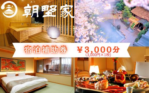 
                  朝野家宿泊補助券　3,000円分
                