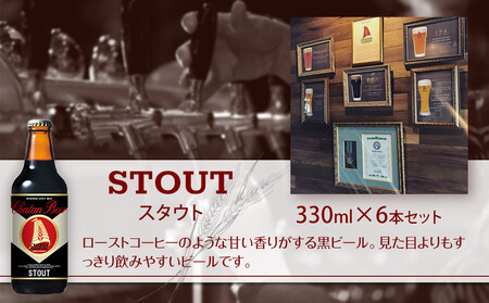 チャタンビール スタウト6本セット｜地ビール クラフト 限定ビール