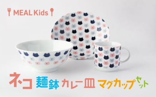 【美濃焼】MEAL Kids ネコ 麺鉢 カレー皿 マグカップセット【大東亜窯業】 [MAG060]