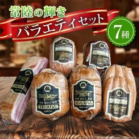 銘柄豚「常陸の輝き」バラエティブロック7品(筑波ハム ハム・ベーコン・ソーセージ・焼豚) 茨城県産_肉 ハム 豚肉   肉 ソーセージ・ウインナー 豚肉   肉 ベーコン・サラミ 豚肉 _【配送不可地域：離島・沖縄県】【1446253】