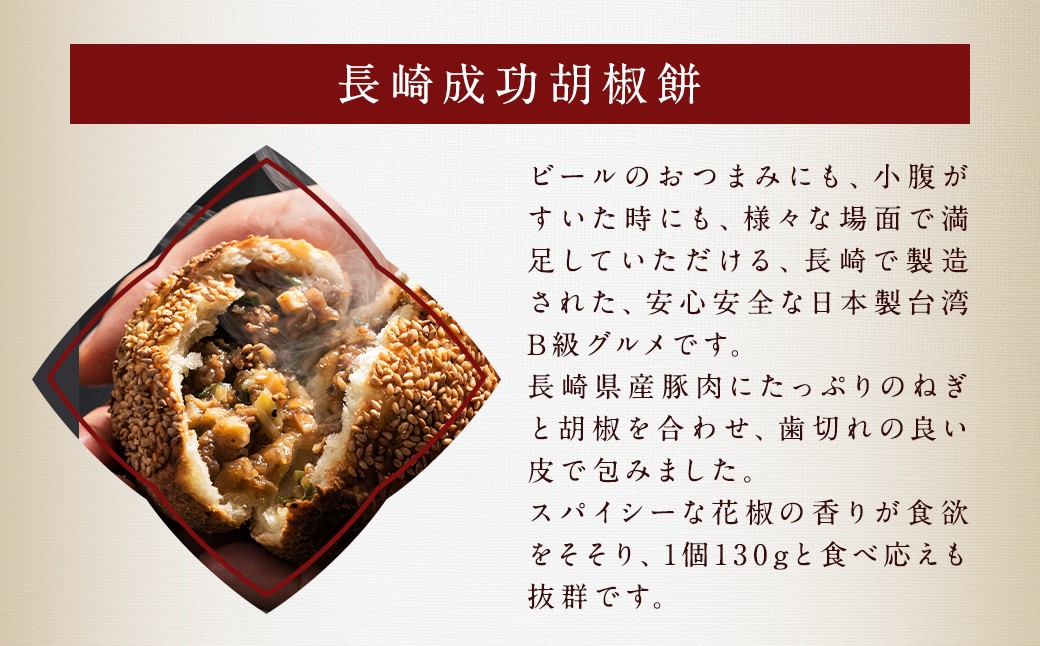 【全3回定期便】 電子レンジで簡単調理 台湾 B級グルメ 成功胡椒餅 計27個（9個×3回）