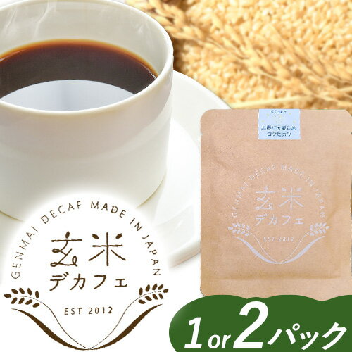 【ふるさと納税】 玄米デカフェ ( コシヒカリ ) 選べる 10g×1パック or 2パック 片桐悠《30日以内に出荷予定(土日祝除く)》徳島県 上勝町 ふるさと納税 送料無料 1000円寄附 お試し寄附
