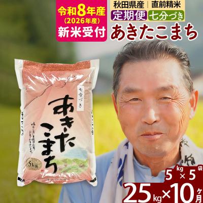 ふるさと納税 北秋田市 R8産 新米受付 《定期便10ヶ月》あきたこまち 25kg【7分づき】|oomr-40910s