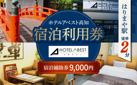 ホテルアベスト高知 宿泊利用券 9000円分 旅行 観光 トラベル 宿泊補助券 チケット 宿泊 お泊り 有効期限1年 高知観光 旅 【株式会社アベストコーポレーション】[ATHT002]