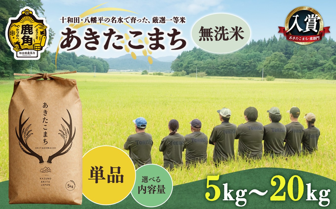 
                  《令和8年産 新米 先行予約》 あきたこまち 無洗米 5kg/10kg/15kg/20kg 選べる内容量 ●2026年10月下旬発送開始 【トライズ】 米 精米 単一原料米 国産米 ブランド米 もっちり 県産米 お米 こめ コメ 秋田県 あきた 鹿角市 鹿角 送料無料
                