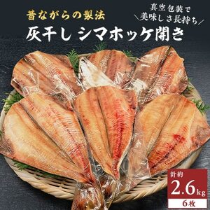 勝浦 松田商店　灰干しシマホッケ開き6枚         (430g前後)　約2.6kg　真空包装【配送不可地域：離島】【1288763】