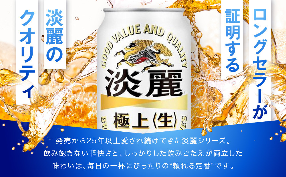 ＜キリンビール3ヵ月定期便＞キリン淡麗 極上生350mL缶　毎月2ケース（24本×2）×3回　神戸工場│ 麒麟 ビール 缶ビール 家飲み 宅飲み 晩酌 お酒 ケース BBQ 母の日 父の日 敬老の日 