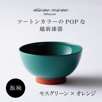 越前漆器 aisomo cosomo 飯碗 モスグリーン×オレンジ【1319171】