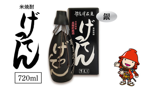 米焼酎 秘蔵古酒 げってん 40度 銀ラベル(昭和48年製) 720ml×1本 旭酒造 大分県中津市の地酒 焼酎 酒 アルコール 大分県 中津市 国産 熨斗対応可 お歳暮 お中元 など