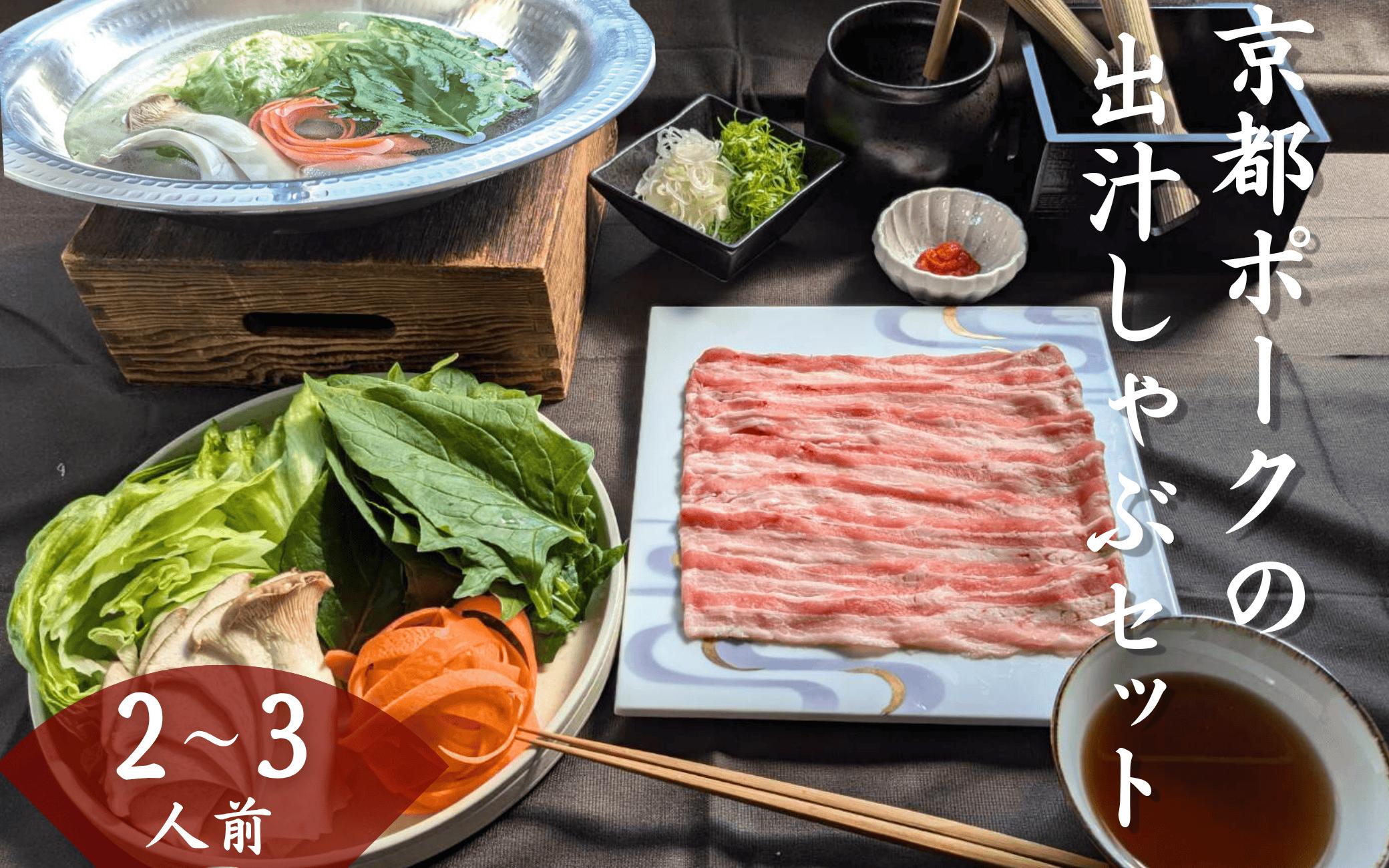 
            京都ぽーく お出汁 しゃぶしゃぶ セット 2～3人前 （必須：配送日指定、配送時間指定） 豚肉 野菜 出汁 だし 鍋 京都府 京都 ポーク ねぎ レタス ほうれんそう えりんぎ そば ゆず唐辛子 贈り物 ギフト グルメ ごちそう お歳暮 冬 
          