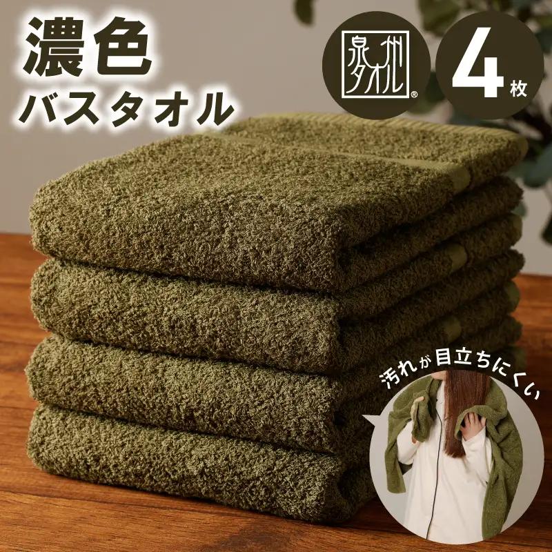 濃色カラー バスタオル 4枚（モスグリーン）
