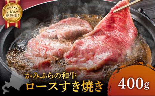 
かみふらの和牛ロースすき焼き400g
