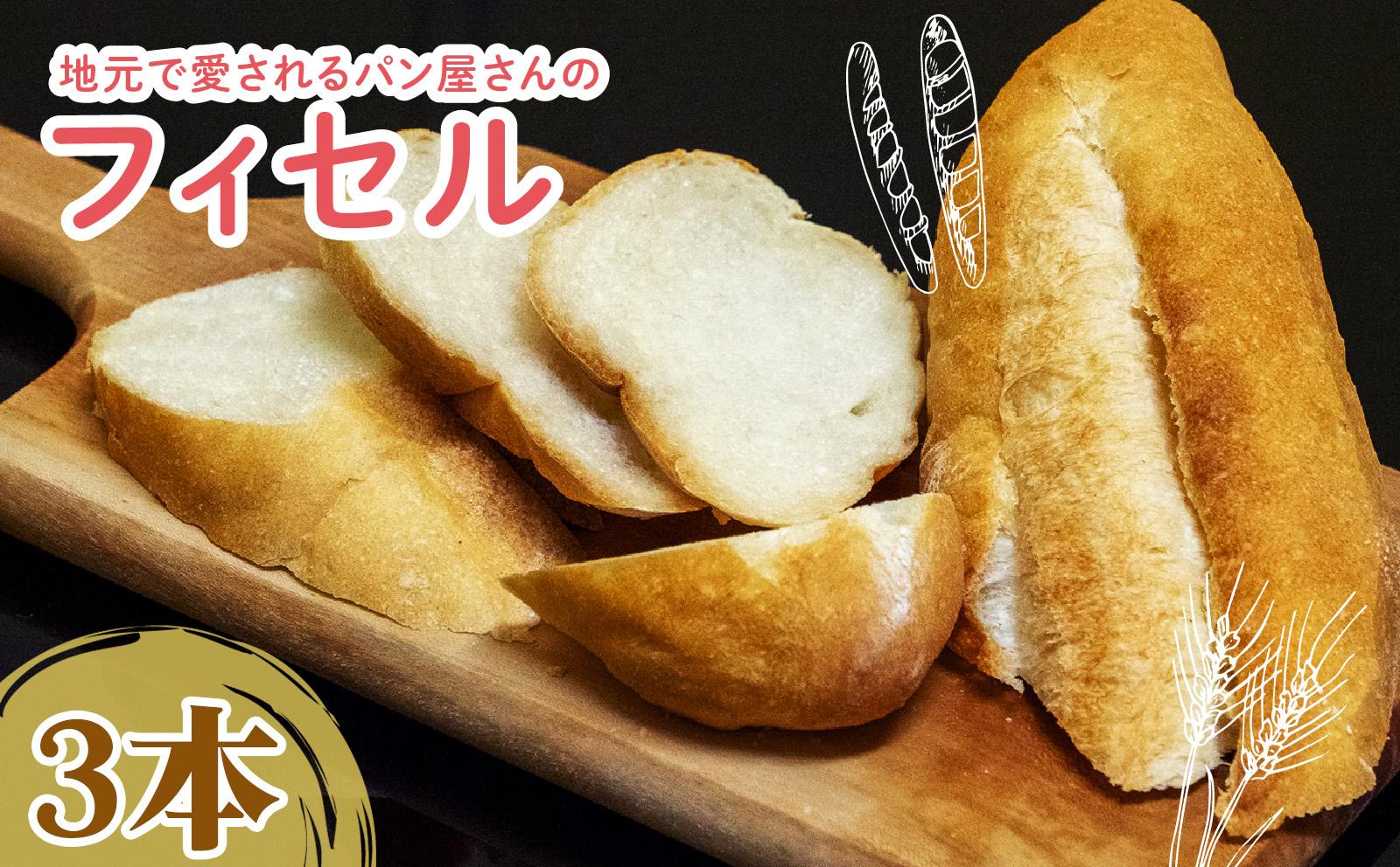 フィセル （ フランスパン ） 選べる容量 3本 セット ｜ 高級 ふんわり もっちり 冷凍 パンストック 人気 有名 お取り寄せ パン ご当地パン サンドイッチ サンドウィッチ ギフト プレゼント 