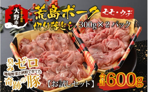 
【お試しセット】【福井のブランド豚肉】荒島ポーク モモ・ウデ切り落とし 600g
