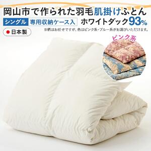 羽毛 布団 岡山市で作られた 羽毛肌掛けふとん 柄お任せ ホワイトダック 93％ シングルサイズ 寝具：ピンク系