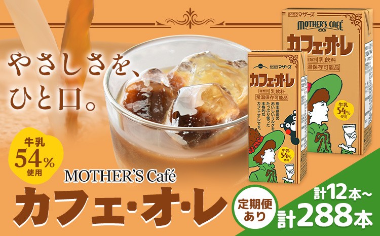 
                  定期便あり 常温保存可能 牛乳54％使用 カフェ・オ・レ 選べる 内容量 合同会社たべたせいか《選べるお届け時期》熊本県 菊池市 カフェオレ 牛乳 コーヒー 珈琲 乳飲料 紙パック らくのうマザーズ ジュース ドリンク 熊本県産 国産 九州
                