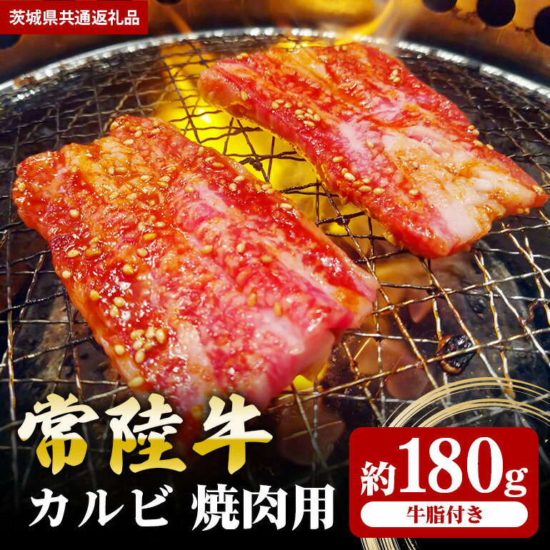 【ふるさと納税】常陸牛 カルビ 180g 焼肉 （茨城県共通返礼品）