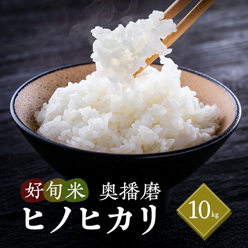 【ふるさと納税】令和7年産 好旬米奥播磨 ヒノヒカリ 10kg（精米）　/ お米 精米 ごはん 新米　お届け：無くなり次第終了