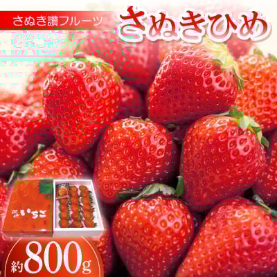 
            さぬき讃フルーツ「さぬきひめ」約800g ＜令和8年1月～4月発送＞【1609822】
          
