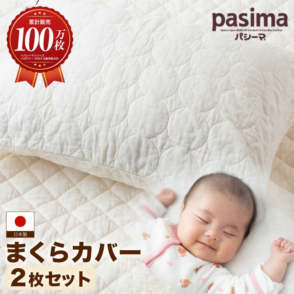 【ふるさと納税】【累計販売100万枚突破】さらさら蒸れない パシーマ まくらカバー 2枚セット【龍宮 株式会社】 27000円 2万7000円 医療用ガーゼと脱脂綿を使った寝具 洗える 丸洗い 枕カバー まくらカバー 枕 まくら 布団 寝具 シングル pasima