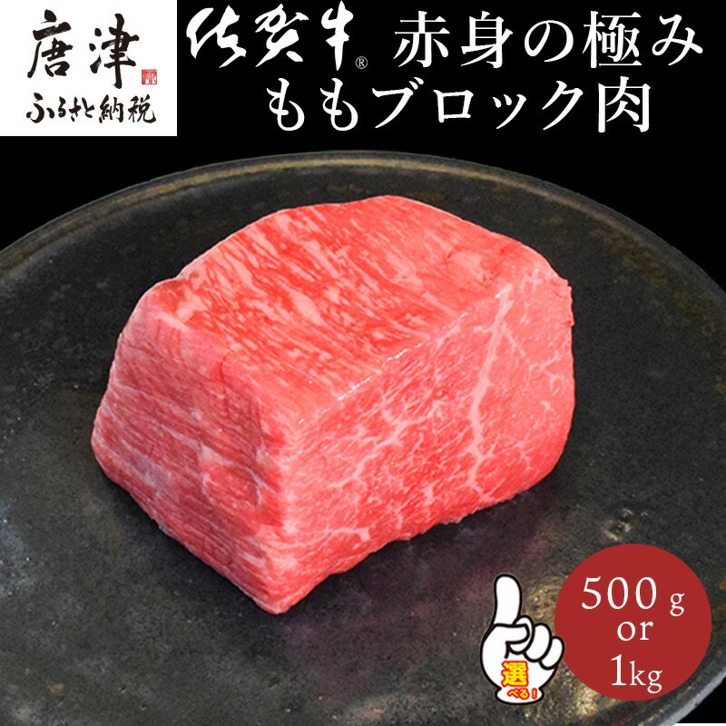 【ふるさと納税】《プロシリーズ》佐賀牛赤身の極み モモブロック500g・1kg「配送月を選べる！」牛肉 ステーキ ローストビーフ ギフト 黒毛和牛 すき焼き しゃぶしゃぶ 希少部位 焼肉 自宅 BBQ アウトドア 「2025年 令和7年」