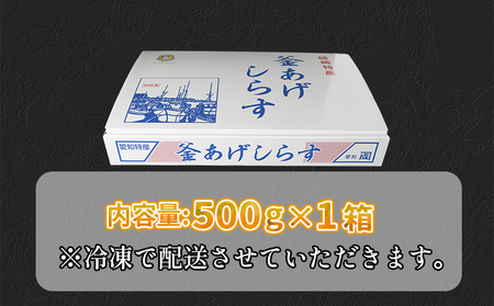 しらす 500g (1箱) 冷凍 小分け 大容量 釜揚げ 惣菜 弁当 便利 ランキング 減塩 無添加 無着色 ご飯 ごはん 丼 料理 国産 カネ成 シラス グルメ 人気 おすすめ 愛知県 南知多町 (